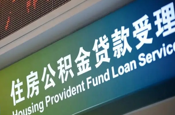中山正式退休多久可以提取公积金（中山正式退休多久可以提取公积金全部贷款）