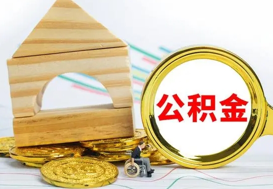 中山找人代取公积金8000可以取吗（中山急用钱提取公积金的方法）